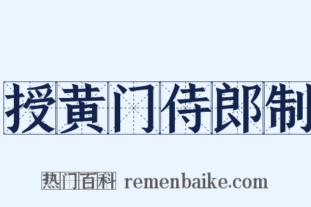 授黄门侍郎制是什么意思的图片
